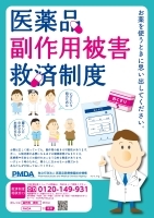 医薬品副作用被害救済制度ポスター（A3・B4）の画像