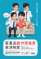 医薬品副作用被害救済制度ポスター（A3・B4）の画像
