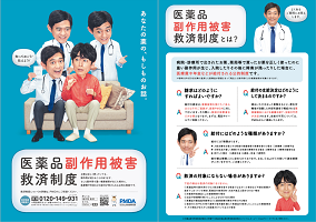 医薬品副作用被害救済制度リーフレット（A4）の画像