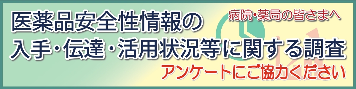 医療機関等における医薬品安全性情報の入手・伝達・活用状況に関する調査