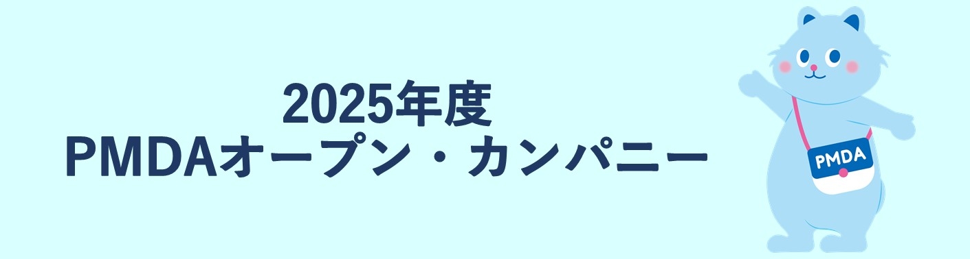 2025年度 PMDAオープンカンパニーのバナー画像