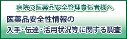 病院調査（医薬品安全管理責任者用）のバナーです。クリックすると、別ウィンドウでウェブ回答ページが開きます。