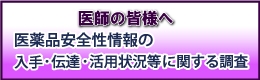 病院調査（医師用）のバナーです。クリックすると、別ウィンドウでウェブ回答ページが開きます。