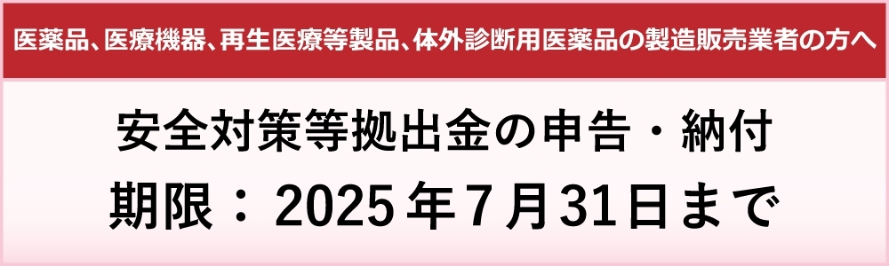 安全対策等拠出金の申告・納付の手続き