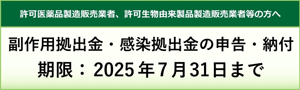 副作用拠出金、感染拠出金の申告・納付の手続き