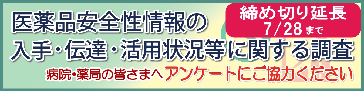 医療機関等における医薬品安全性情報の入手・伝達・活用状況に関する調査