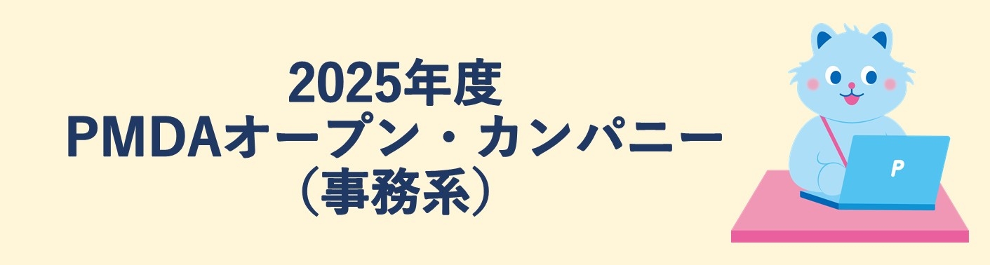 2025年度 PMDAオープンカンパニーのバナー画像