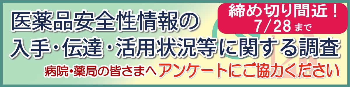 医療機関等における医薬品安全性情報の入手・伝達・活用状況に関する調査