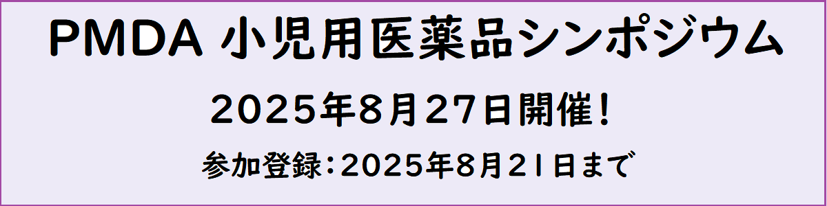 PMDA 小児用医薬品シンポジウム「充実した小児薬物療法を目指し、国内外のStakeholderと共に歩む」の開催について