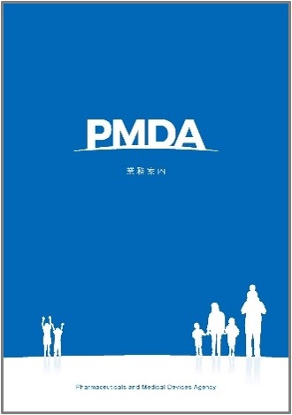 PMDA業務案内パンフレットの表紙画像