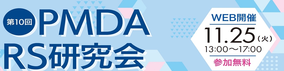 第10回PMDA_RS研究会