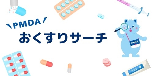 PMDAおくすりサーチ画像1