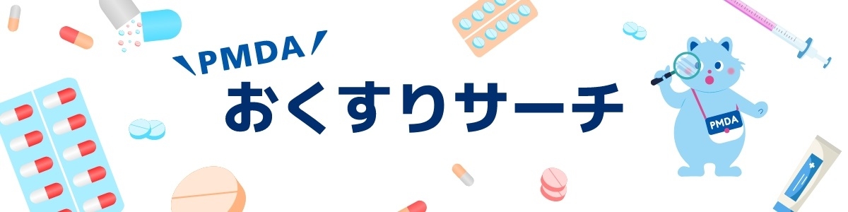 PMDAおくすりサーチ