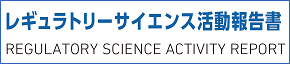 レギュラトリーサイエンスについて