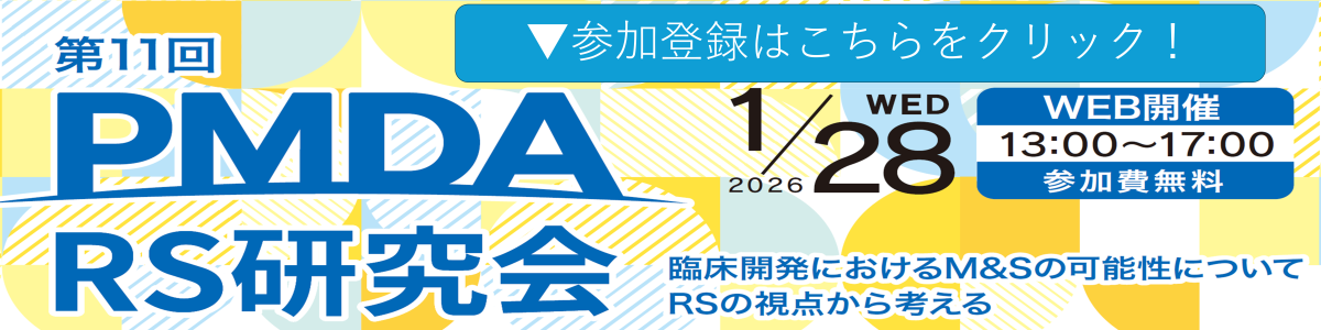 第11回PMDAレギュラトリーサイエンス研究会