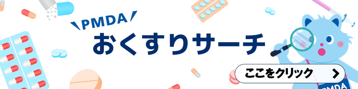 PMDAおくすりサーチ