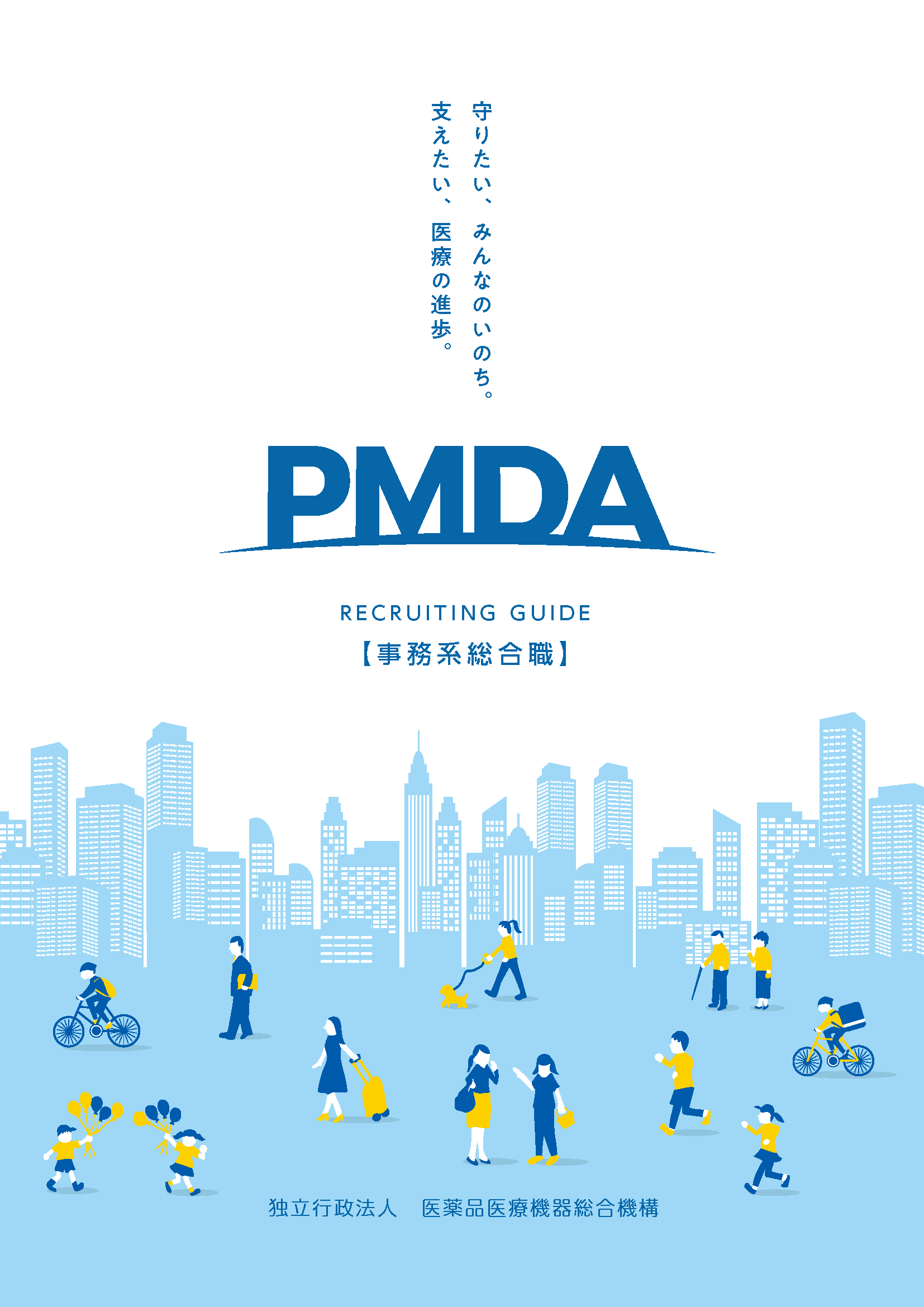 技術系専門職採用パンフレットの表紙の画像