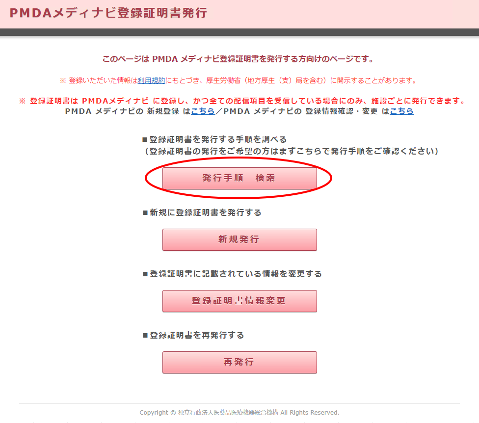 登録証明書発行画面 「発行手順 検索」「新規発行」「登録証明書情報変更」「再発行」