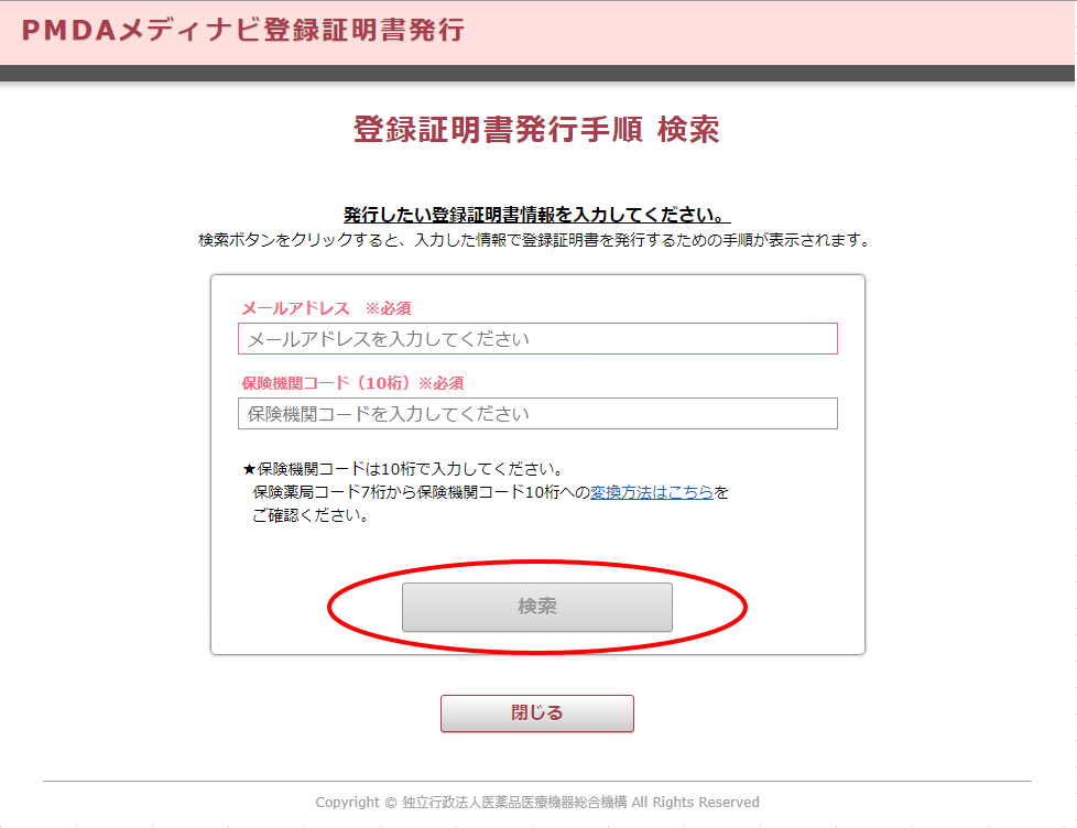 登録証明書発行手順検索画面の画像