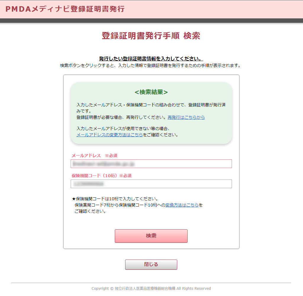 登録証明書発行手順検索画面の上部にエラー画面の例が表示されています。 「入力したメールアドレス・保険機関コードの組み合わせで、登録証明書が発行済みです。 登録証明書が必要な場合、再発行してください。再発行はこちらから 入力したメールアドレスが使用できない等の場合、メールアドレスの変更方法はこちらをご確認ください。」