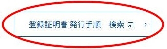 トップページに配置している「登録証明書発行手順 検索」バナーの画像