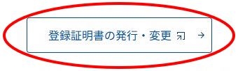 トップページに配置している「登録証明書の発行・変更」バナーの画像