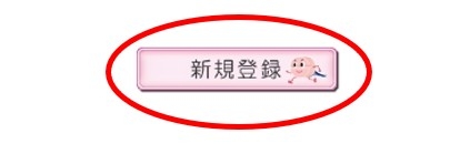 トップページに配置している「新規登録」バナーの画像