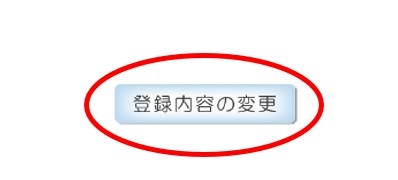 トップページに配置している「登録内容の変更」バナーの画像