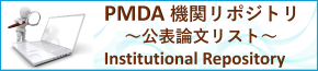 PMDA公表論文リスト