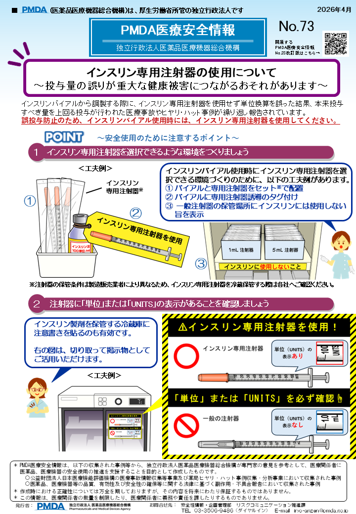 PMDA医療安全情報 No.73インスリン専用注射器の使用について　投与量の誤りが重大な健康被害につながるおそれがあります　1枚目のイメージ画像です。クリックするとPDFファイル（549.43KB）が開きます。