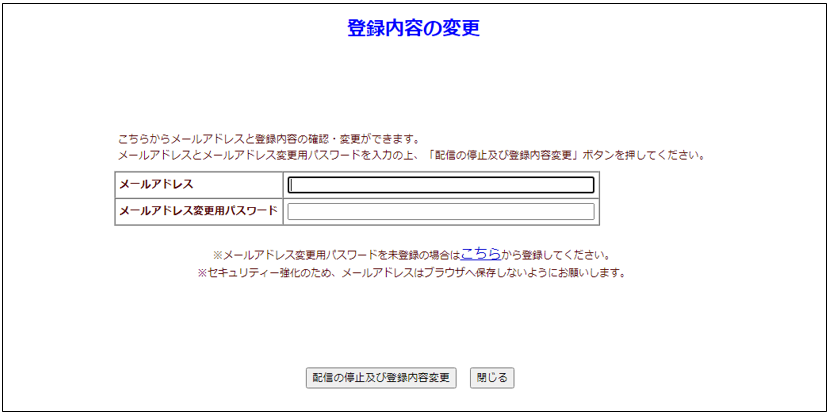 登録内容の変更画面の画像 「メールアドレス」、「メールアドレス変更用パスワード」