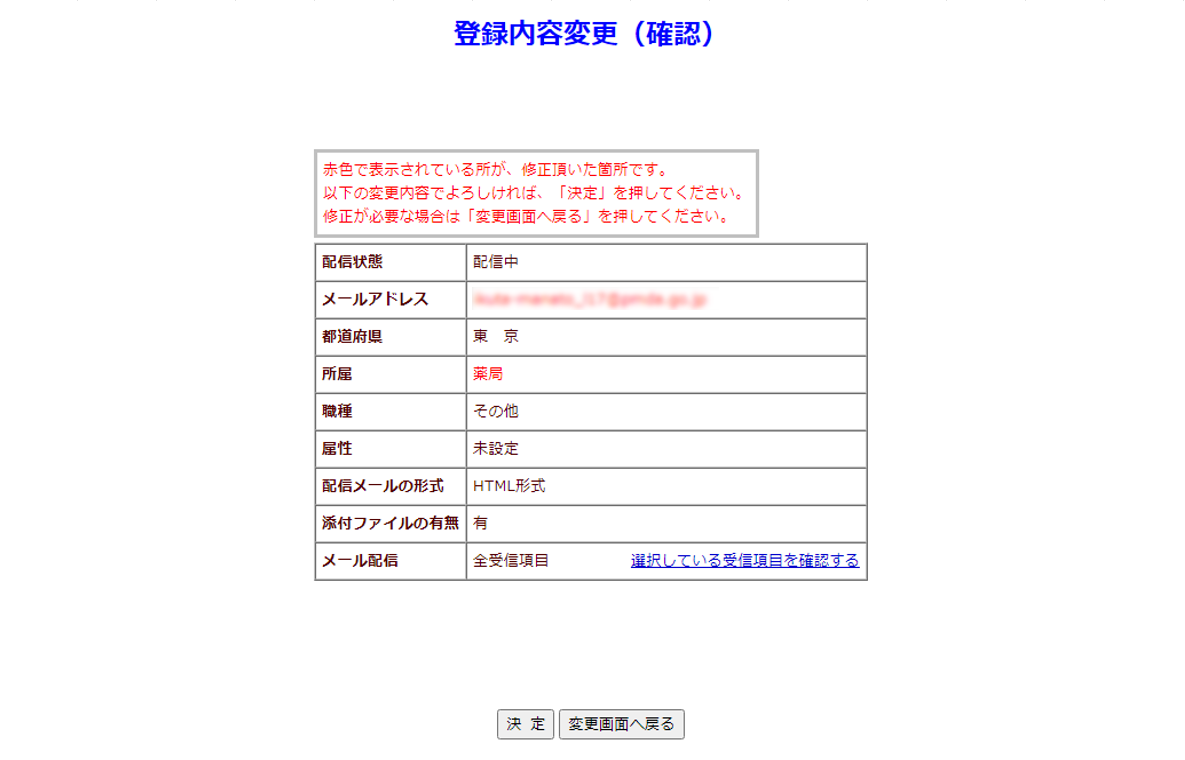 登録内容変更の確認画面の画像 「登録内容の変更画面」で入力いただいた内容を確認いただく画面です。