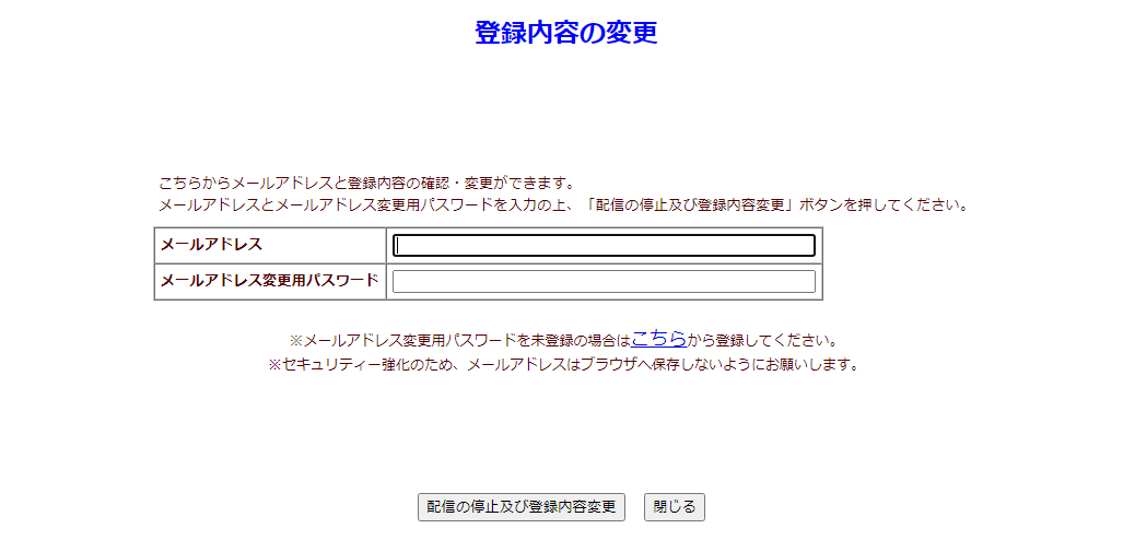登録内容の変更画面の画像 「メールアドレス」、「メールアドレス変更用パスワード」