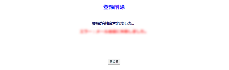 登録削除の完了画面の画像
