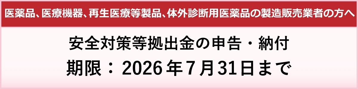 安全対策等拠出金
