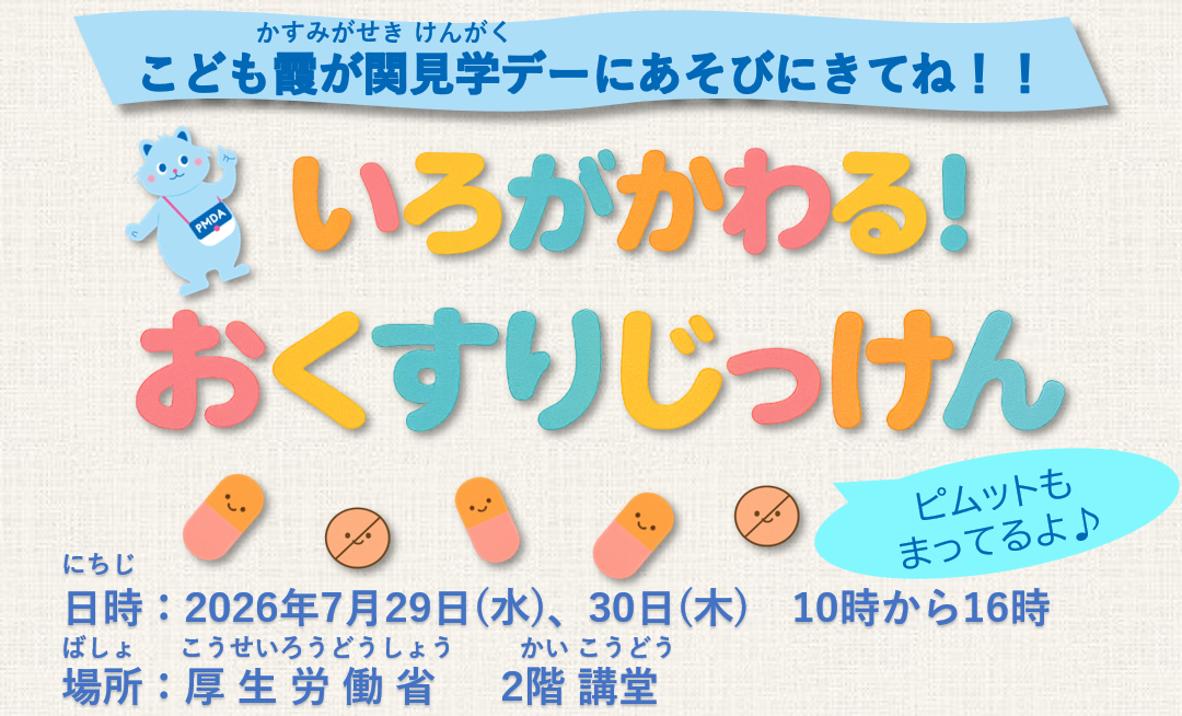 こども霞が関見学デー「いろがかわる!おくすりじっけん」の紹介画像
