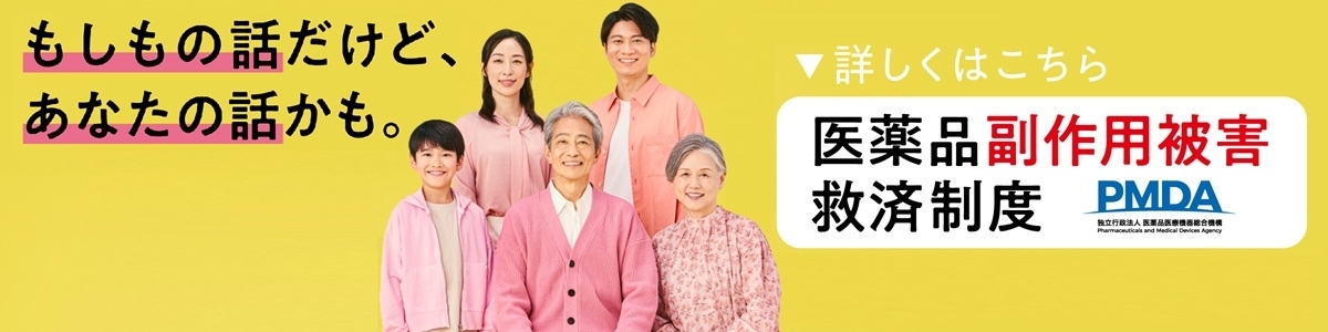 医薬品副作用被害救済制度特設サイト