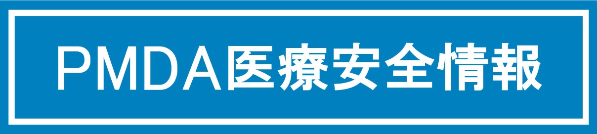 PMDA医療安全情報