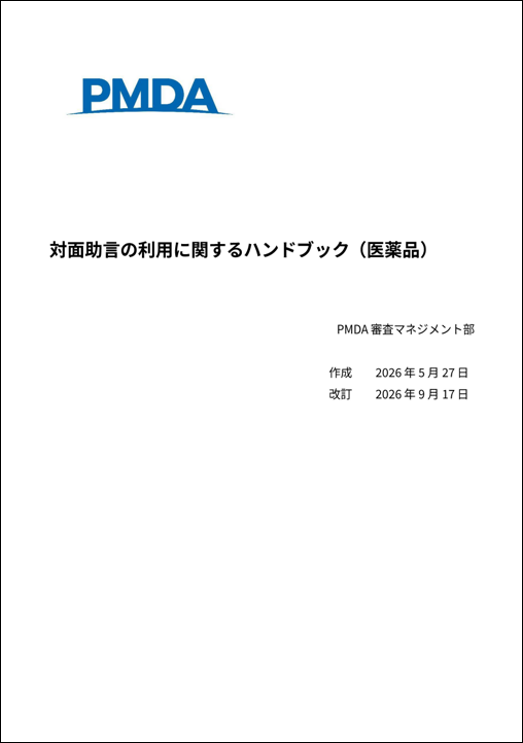 対面助言ハンドブック日本語版のイメージ画像です。