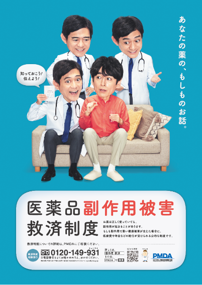 医療品副作用被害救済制度