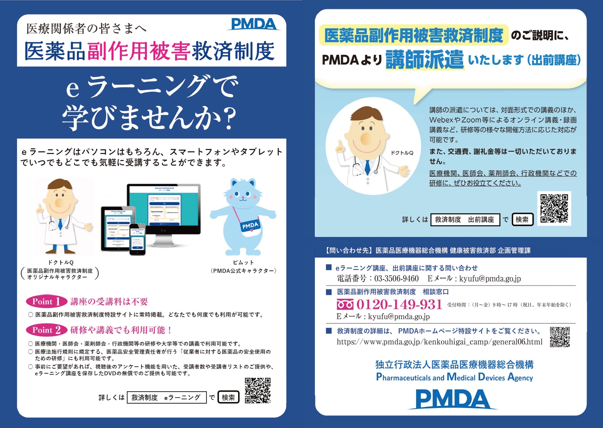 医薬品副作用被害救済制度のeラーニング・出前講座のリーフレットの画像